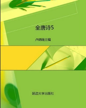 全唐诗5