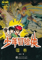 少年冒险侠——噬卷