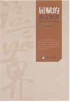 屈赋的语言世界