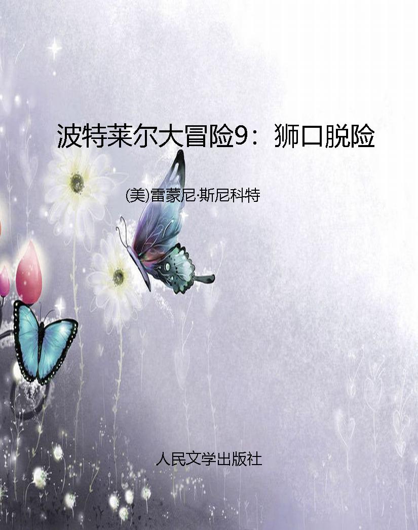 波特莱尔大冒险9：狮口