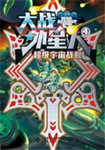 大战外星人 4——超级