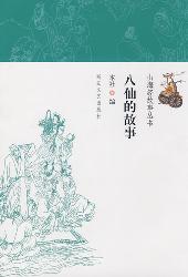 八仙的故事