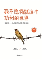 我不愿将就这个功利的