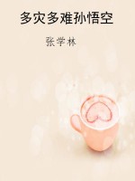 多灾多难孙悟空