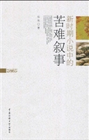 新时期小说中的苦难叙