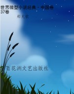 世界微型小说经典·中