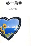 盛世菊香