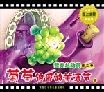 葡萄伯爵的美酒节