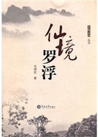 仙境罗浮