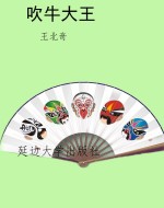 吹牛大王