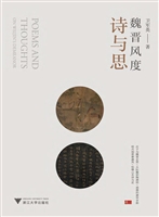 魏晋风度诗与思