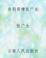 《告别荷塘》张广生