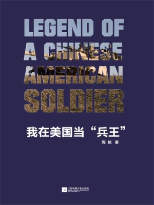 我在美国当“兵王”