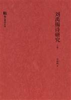 刘禹锡诗研究（上编）——