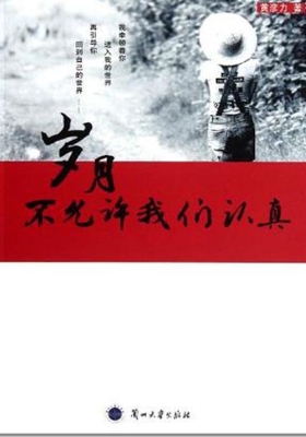 岁月不允许我们认真
