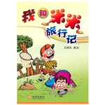 我和米米旅行记