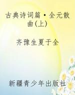 古典诗词篇·全元散曲