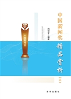 中国新闻奖精品赏析（三
