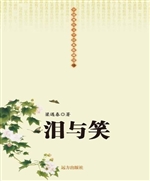 泪与笑