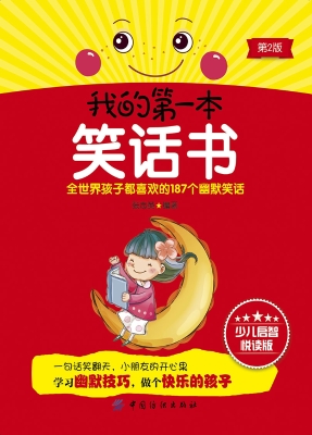 我的第一本笑话书（第2
