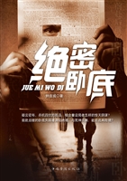 绝密卧底