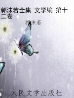郭沫若全集 文学编 第