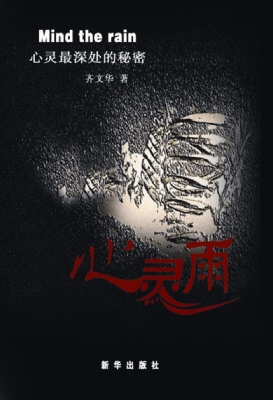 心灵雨