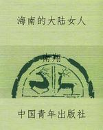 海南的大陆女人