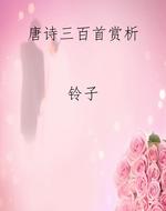 唐诗三百首赏析