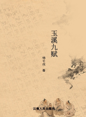 玉溪九赋