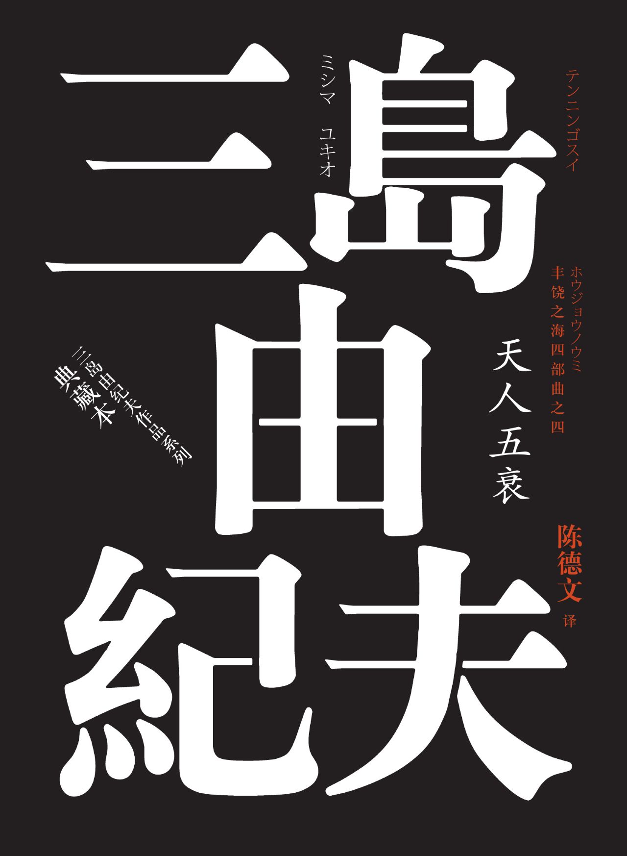 丰饶之海.第四卷，天人
