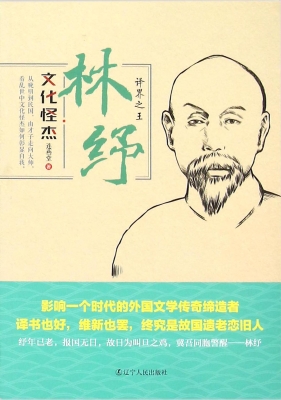 林纾：译界之王