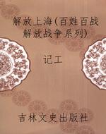 解放上海（百姓百战解放