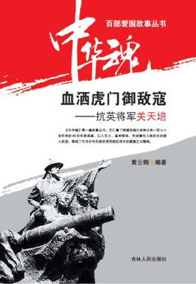 血洒虎门御敌寇——抗