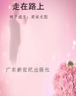走在路上