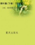 草叶集(下卷)（完整版）