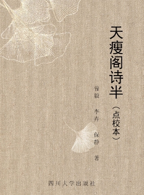 天瘦阁诗半（点校本）
