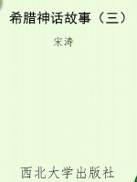 希腊神话故事（三）
