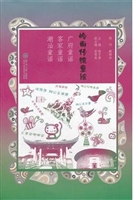 岭南传统童谣：广府童谣