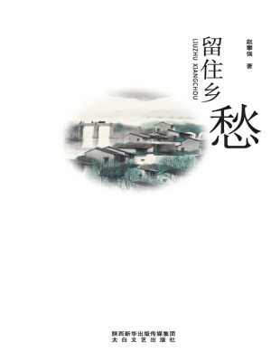 留住乡愁