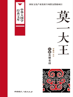 莫一大王——壮族英雄