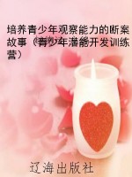 培养青少年观察能力的