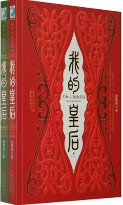 我的皇后（上）