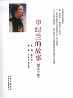 申纪兰的故事