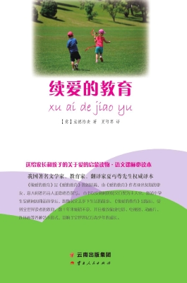续爱的教育