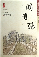 国有殇