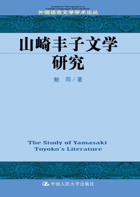 山崎丰子文学研究