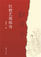 红楼艺境探奇