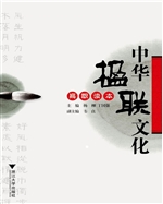 中华楹联文化高职读本