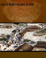 当代军事题材新闻作品